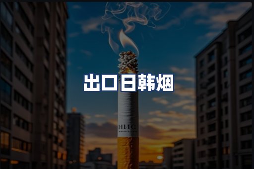 出口日韩烟