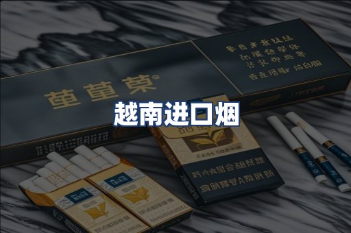 越南进口烟